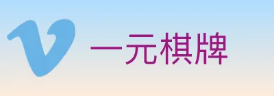 一元棋牌 logo